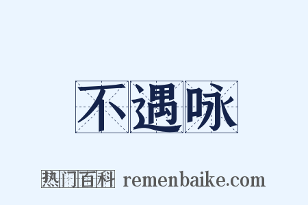不遇咏是什么意思的图片